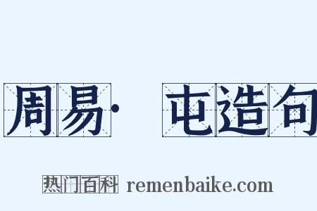 周易·屯造句是什么意思的图片